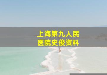 上海第九人民医院史俊资料