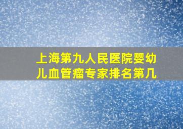 上海第九人民医院婴幼儿血管瘤专家排名第几