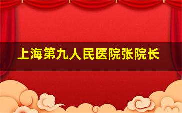 上海第九人民医院张院长