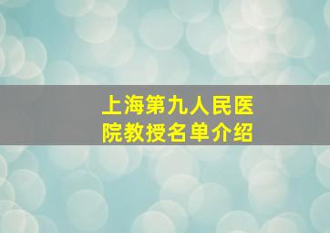 上海第九人民医院教授名单介绍