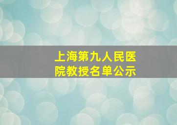 上海第九人民医院教授名单公示