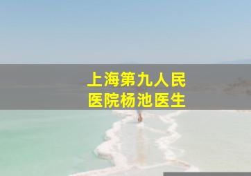 上海第九人民医院杨池医生