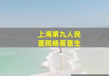 上海第九人民医院杨筱医生