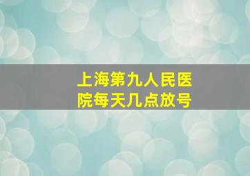 上海第九人民医院每天几点放号