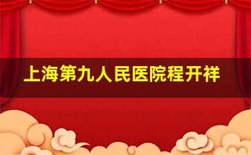 上海第九人民医院程开祥