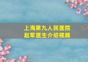 上海第九人民医院赵军医生介绍视频