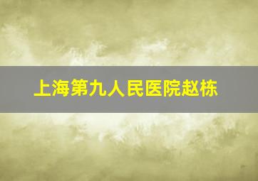 上海第九人民医院赵栋