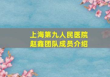 上海第九人民医院赵鑫团队成员介绍