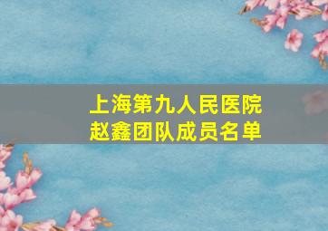 上海第九人民医院赵鑫团队成员名单