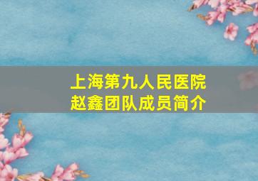 上海第九人民医院赵鑫团队成员简介