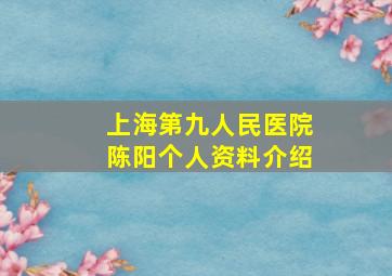 上海第九人民医院陈阳个人资料介绍