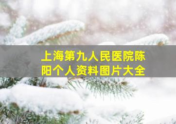 上海第九人民医院陈阳个人资料图片大全