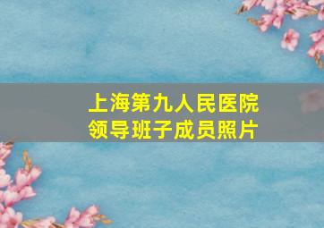 上海第九人民医院领导班子成员照片