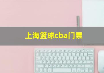 上海篮球cba门票