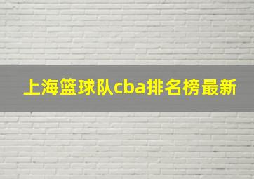 上海篮球队cba排名榜最新