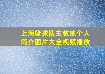 上海篮球队主教练个人简介图片大全视频播放