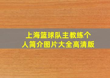 上海篮球队主教练个人简介图片大全高清版