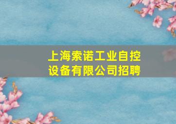 上海索诺工业自控设备有限公司招聘