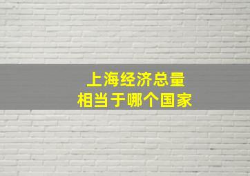 上海经济总量相当于哪个国家