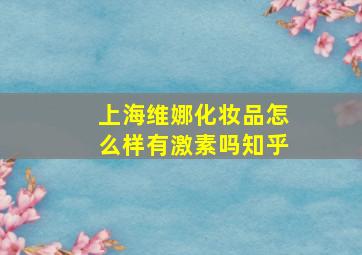 上海维娜化妆品怎么样有激素吗知乎