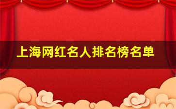 上海网红名人排名榜名单