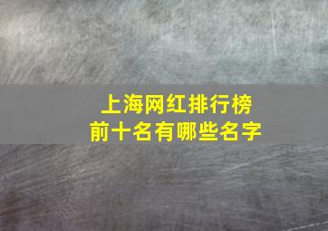 上海网红排行榜前十名有哪些名字