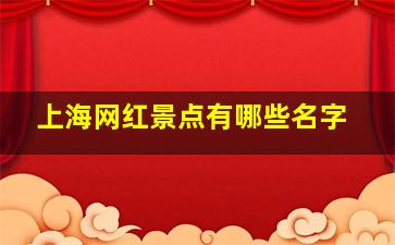 上海网红景点有哪些名字