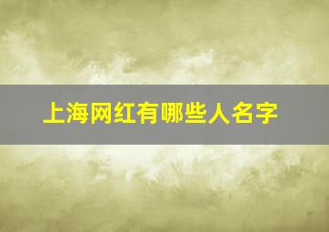 上海网红有哪些人名字