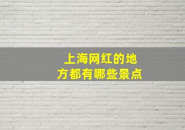 上海网红的地方都有哪些景点