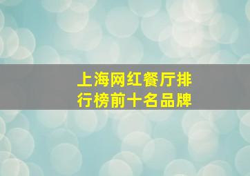 上海网红餐厅排行榜前十名品牌