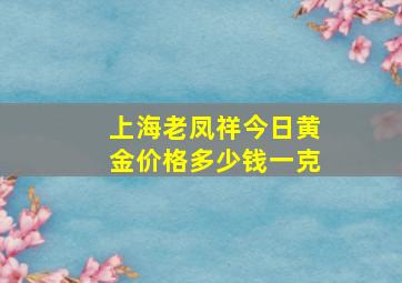 上海老凤祥今日黄金价格多少钱一克