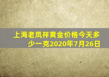 上海老凤祥黄金价格今天多少一克2020年7月26日