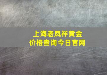 上海老凤祥黄金价格查询今日官网