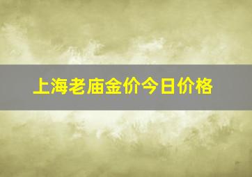 上海老庙金价今日价格