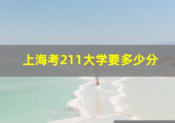 上海考211大学要多少分