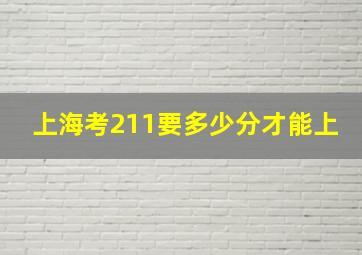 上海考211要多少分才能上