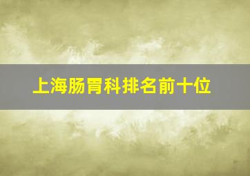 上海肠胃科排名前十位