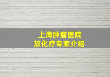 上海肿瘤医院放化疗专家介绍