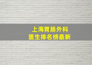 上海胃肠外科医生排名榜最新