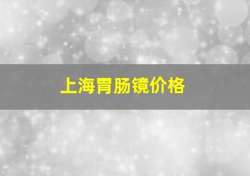 上海胃肠镜价格