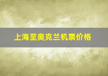 上海至奥克兰机票价格