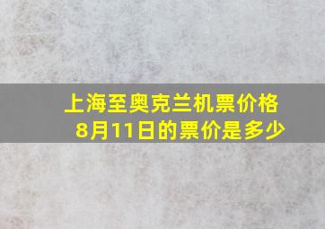 上海至奥克兰机票价格8月11日的票价是多少