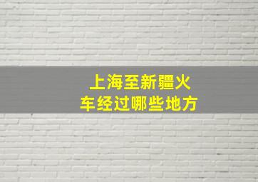 上海至新疆火车经过哪些地方