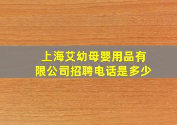 上海艾幼母婴用品有限公司招聘电话是多少