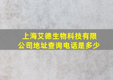 上海艾德生物科技有限公司地址查询电话是多少