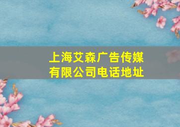 上海艾森广告传媒有限公司电话地址