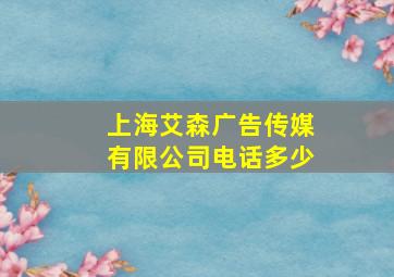 上海艾森广告传媒有限公司电话多少