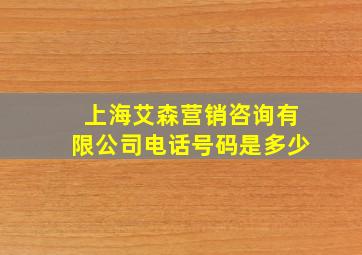 上海艾森营销咨询有限公司电话号码是多少