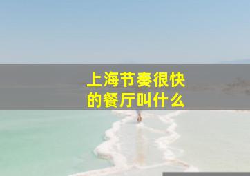 上海节奏很快的餐厅叫什么