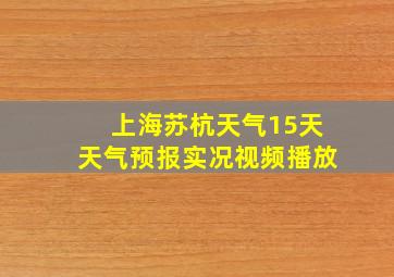 上海苏杭天气15天天气预报实况视频播放